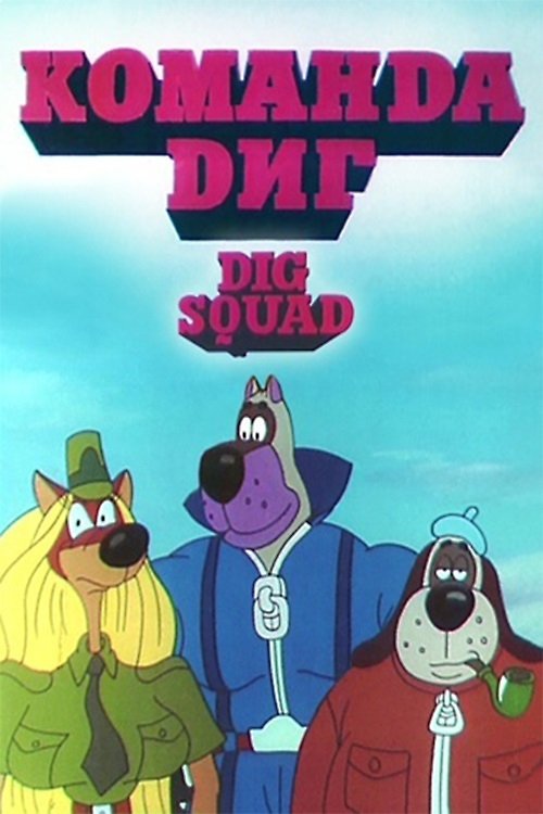 Постер DIG Squad